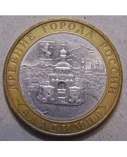 Россия 10 рублей 2008 Владимир ммд